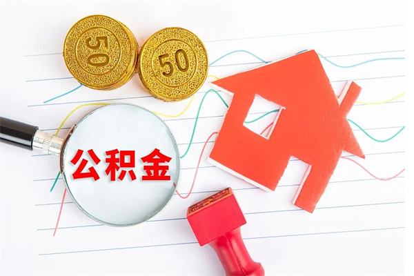 广州个人住房公积金取出流程（如何取个人住房公积金）