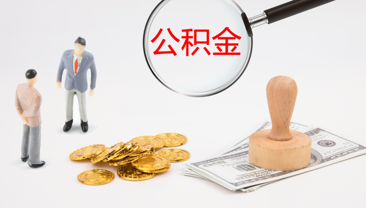 广州公积金辞职提（公积金离职提取流程2021）